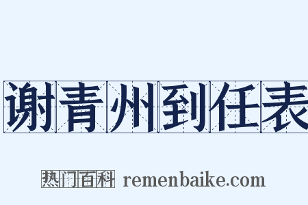 谢青州到任表是什么意思的图片